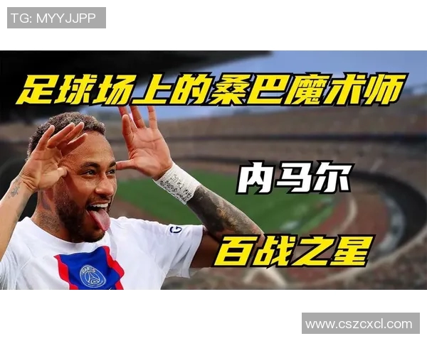 内马尔的传奇足球之路与未来发展展望解析